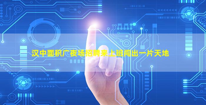 四平夜场招聘